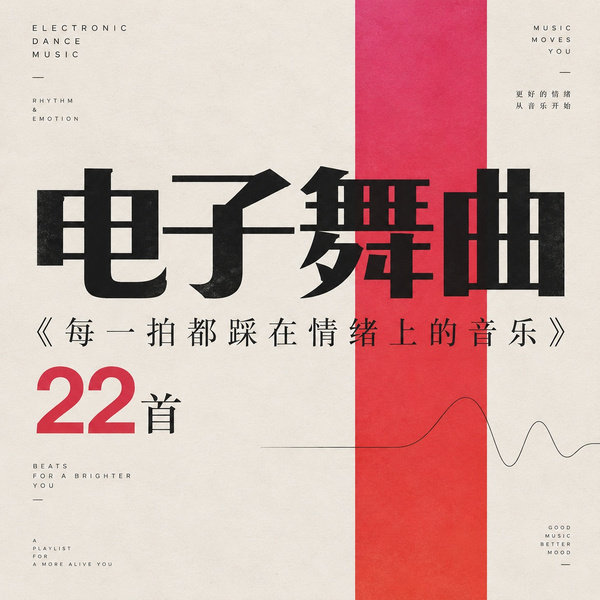 每一拍都踩在情绪上的音乐