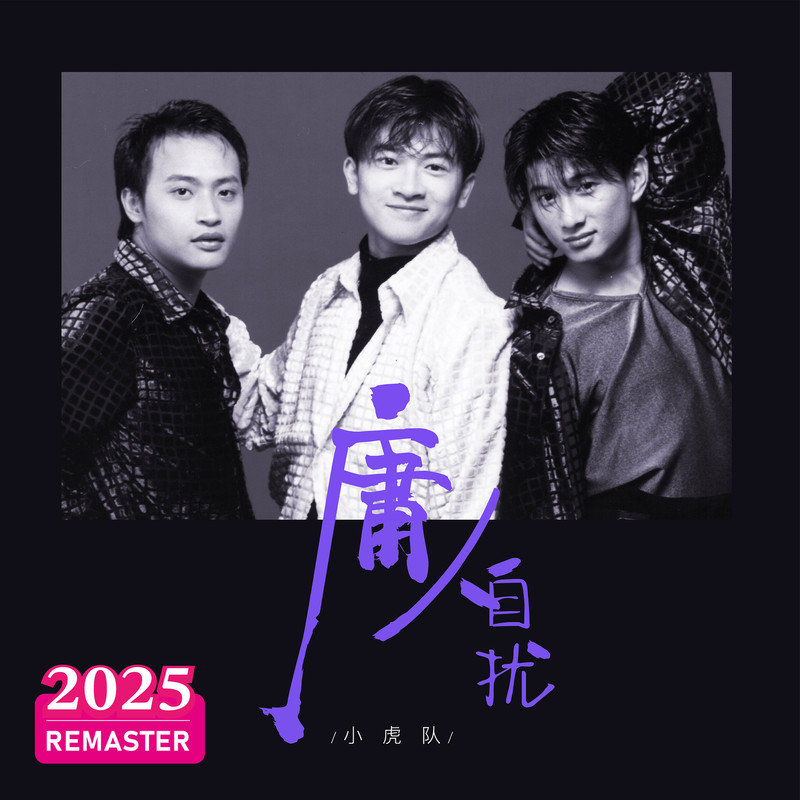 小虎队-《庸人自扰 (2025 Remastered)》