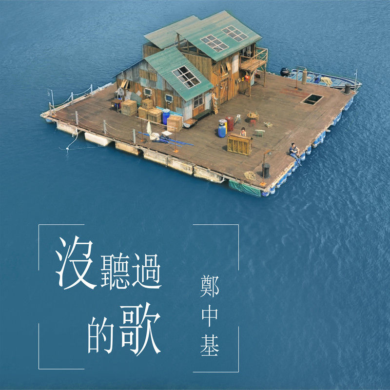郑中基-《没听过的歌》