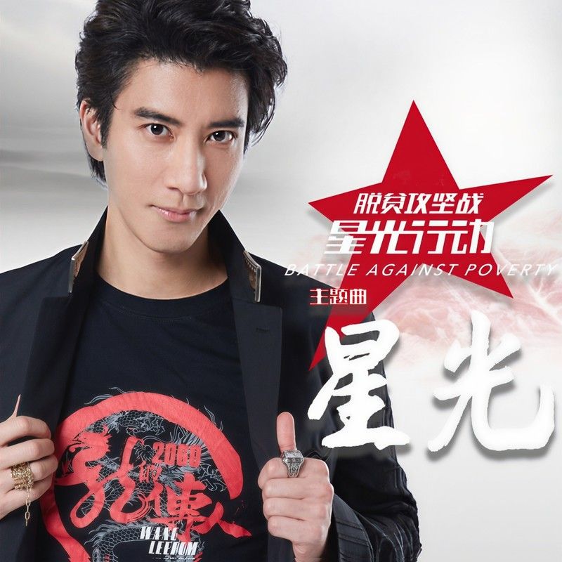 王力宏-《星光》