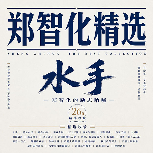 郑智化精选-《水手·郑智化的励志呐喊》