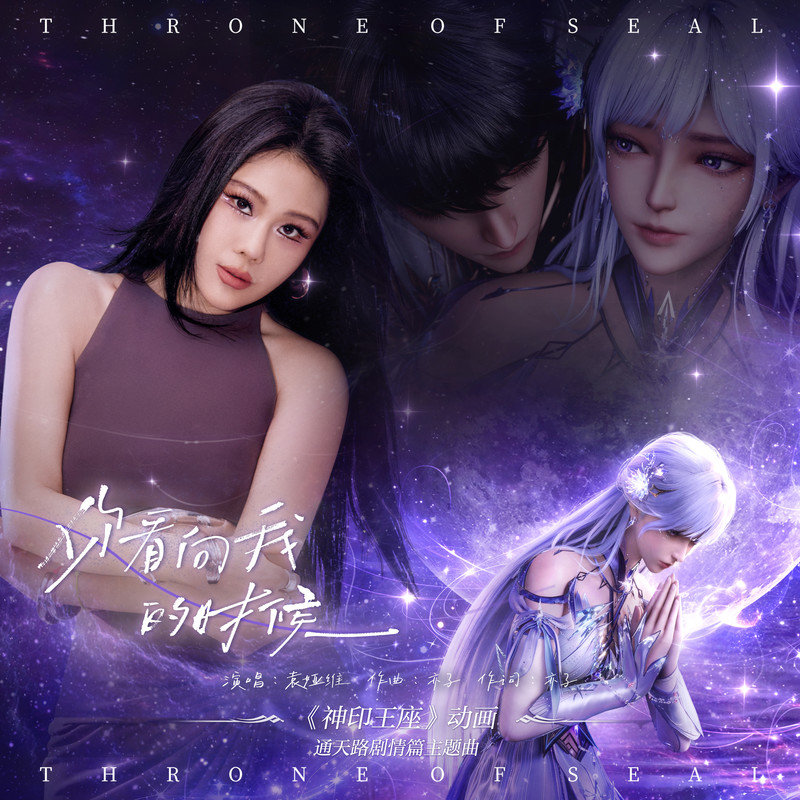 袁娅维TIA RAY-《你看向我的时候》