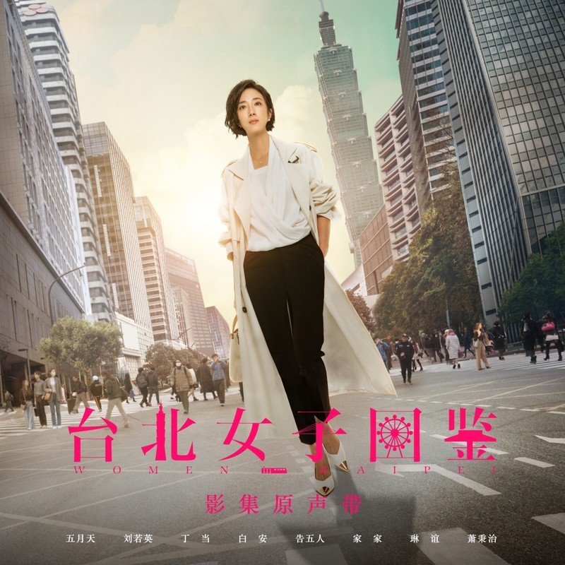 丁当-《台北女子图鉴 电视剧原声带》