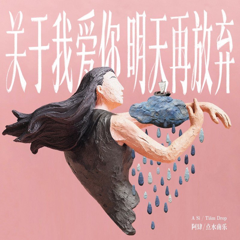 阿肆-《关于我爱你，明天再放弃》