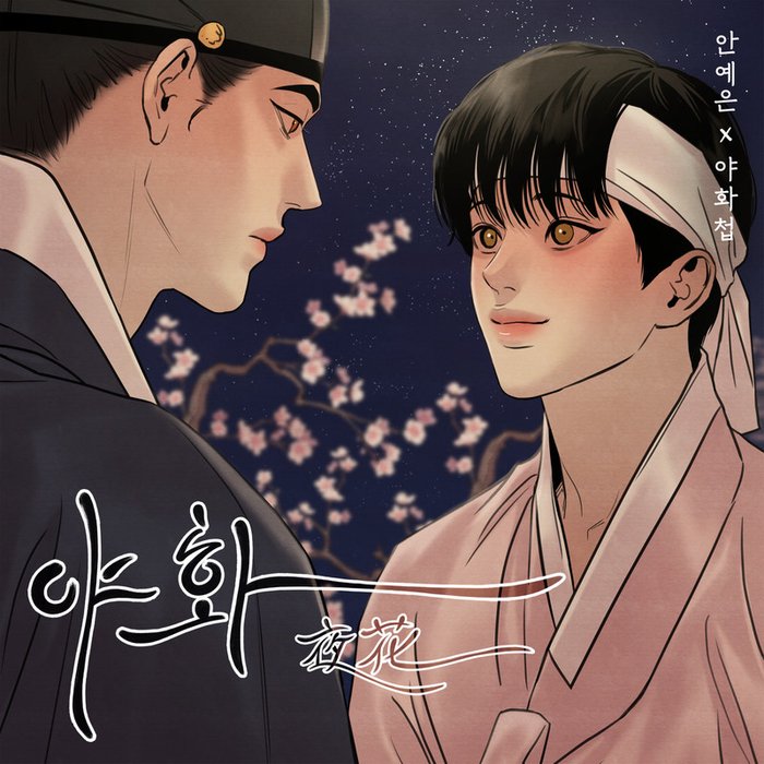 安艺恩-《야화첩 OST》