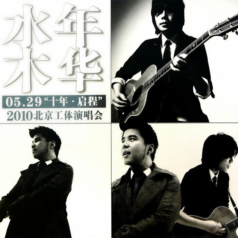 水木年华-《十年·启程 2010北京工体演唱会》