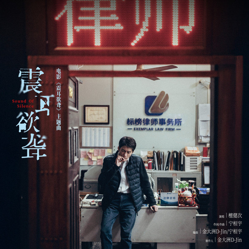 檀健次-《震耳欲聋》