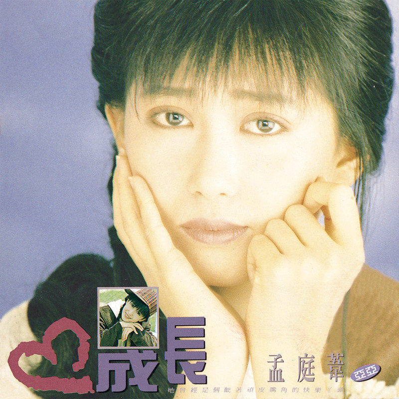 孟庭苇-《成长》