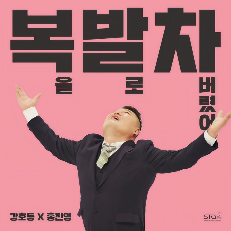 洪真英-《복을 발로 차버렸어 (I kicked my luck off) – SM STATION》