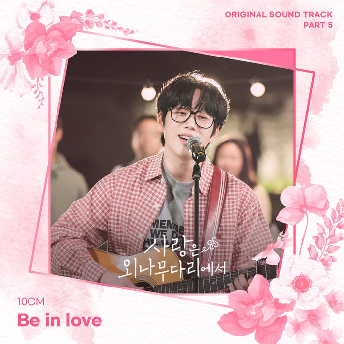 10CM-《사랑은 외나무다리에서 OST Part 5 (Love Your Enemy OST Part 5)》