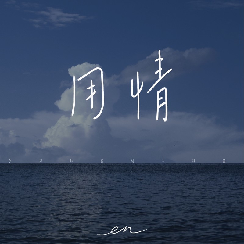 en (王翊恩)-《用情（深情版）》