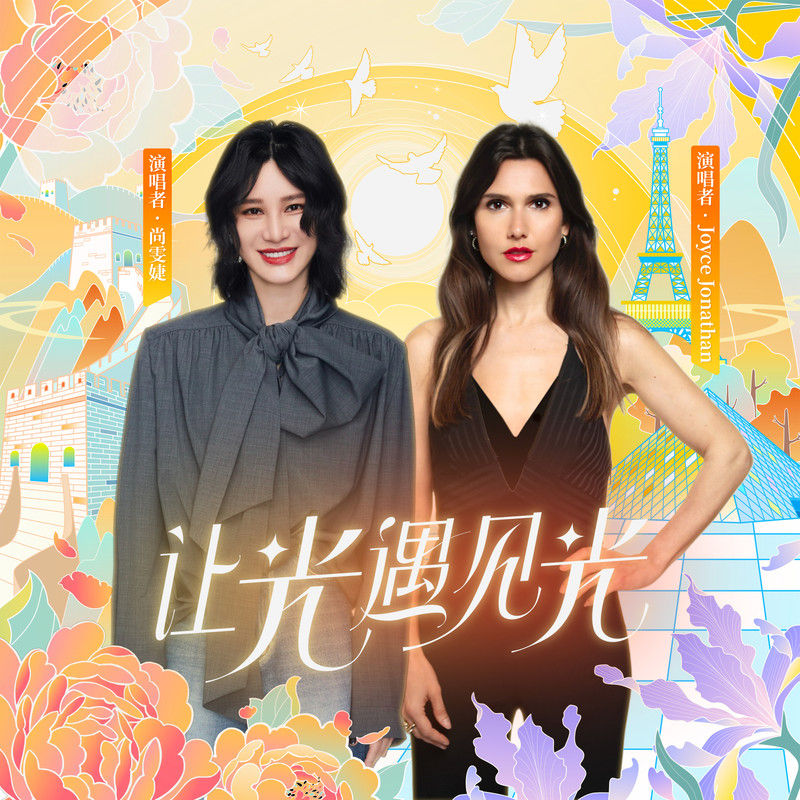 尚雯婕-《让光遇见光》