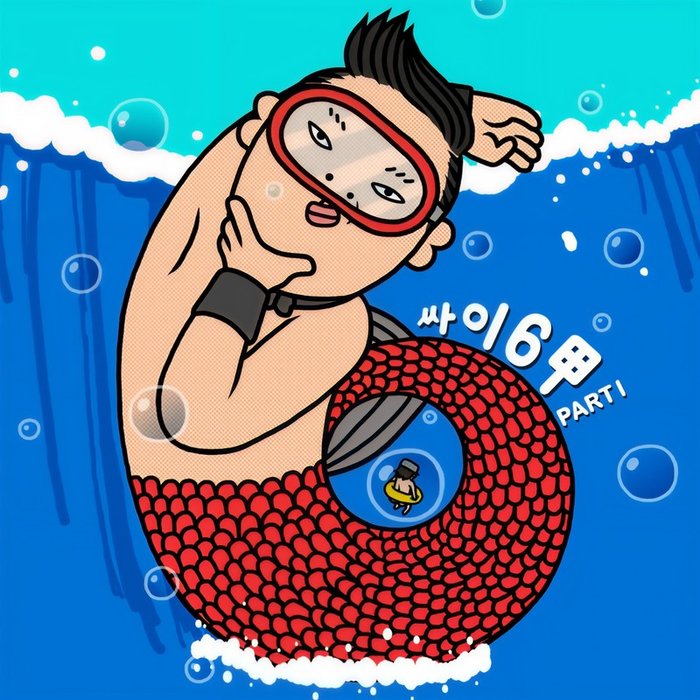 PSY-《싸이6甲 Part_1 (PSY 6甲 Part_1)》