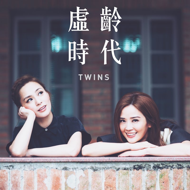 Twins-《虚龄时代》