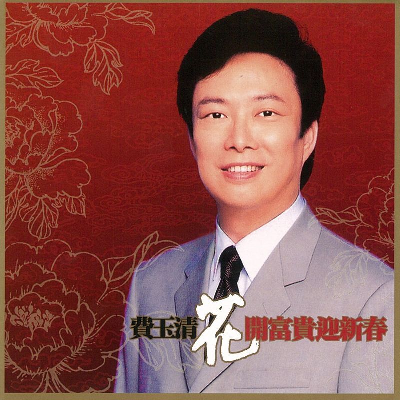 费玉清-《花开富贵迎新春》