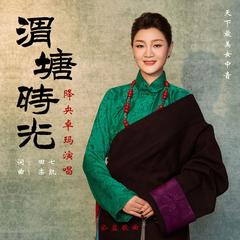 降央卓玛-《渭塘时光》