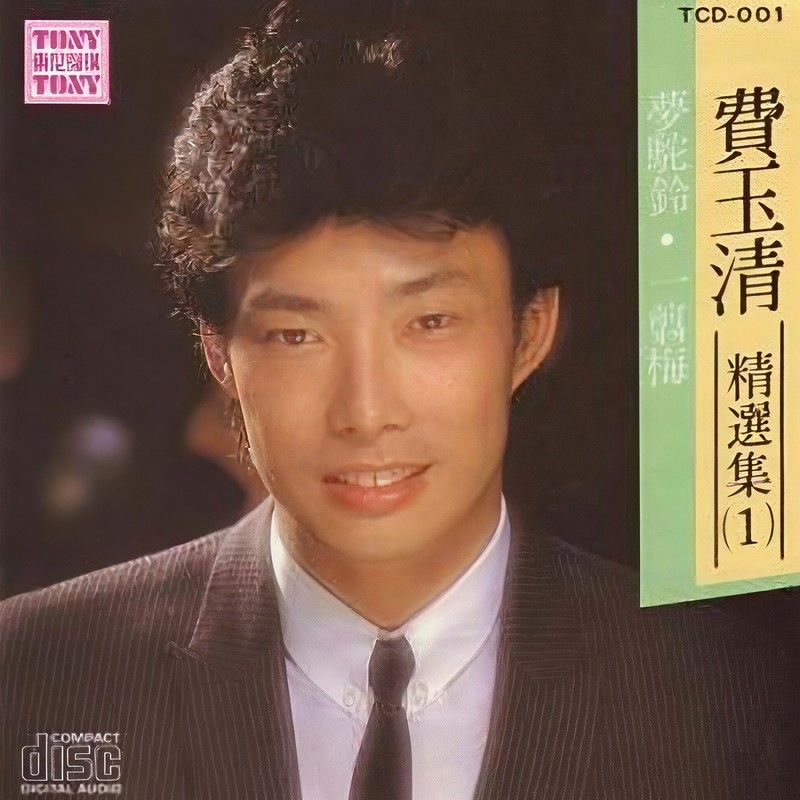 费玉清-《费玉清精选集1》