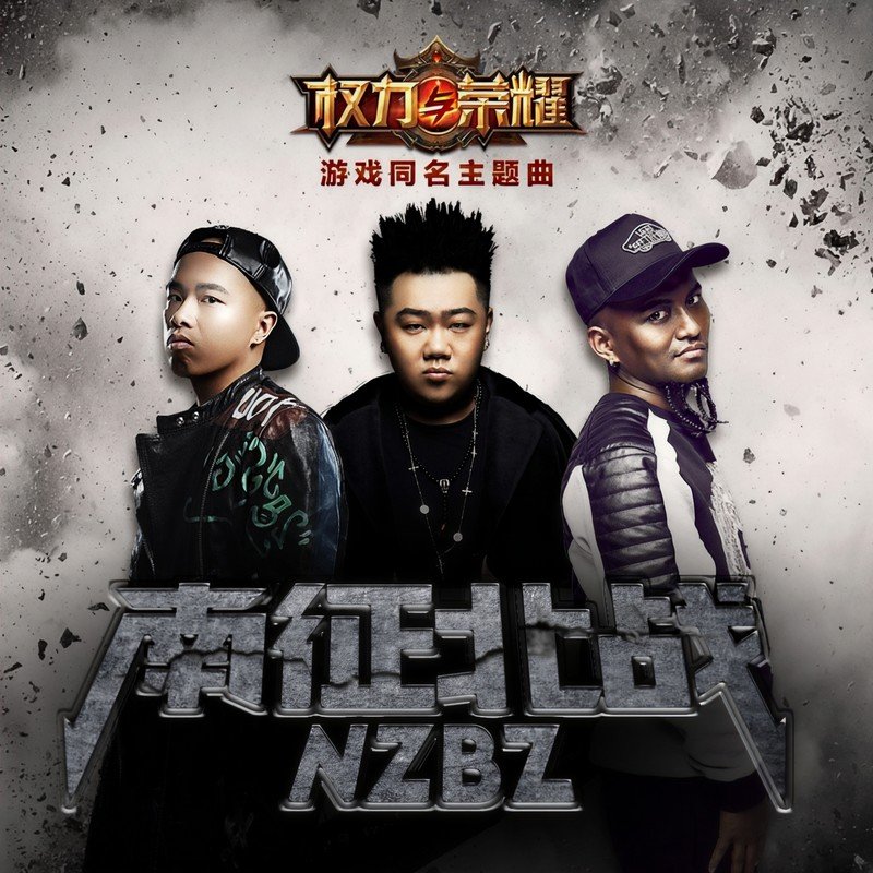 南征北战NZBZ-《权力与荣耀》