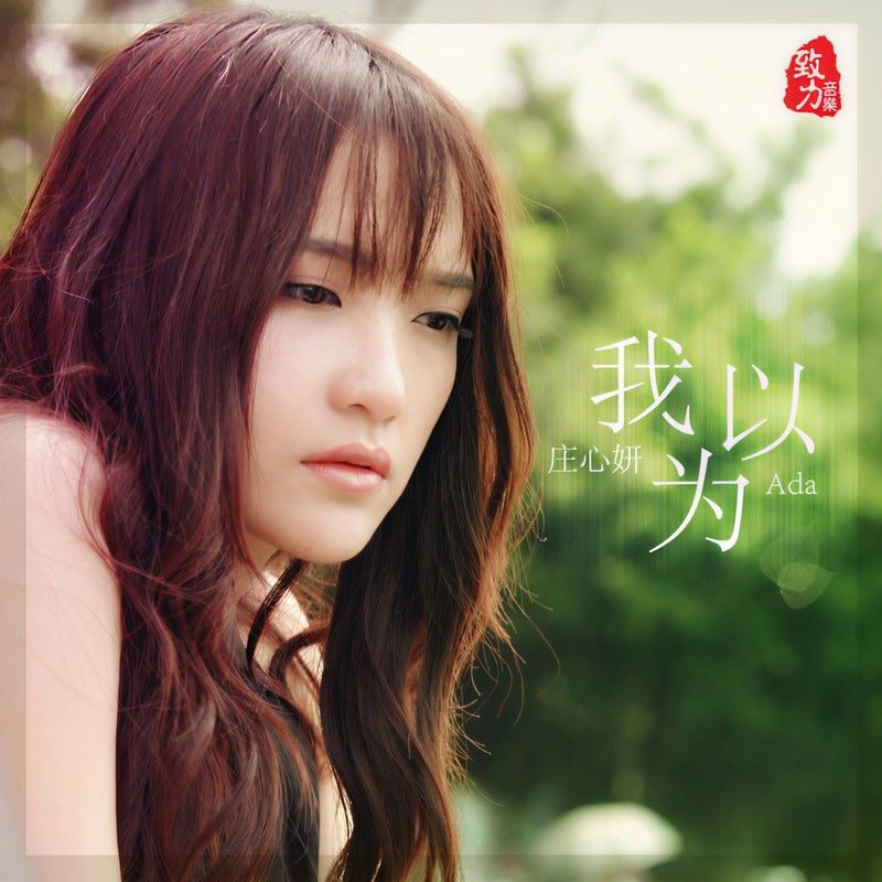 庄心妍-《我以为》