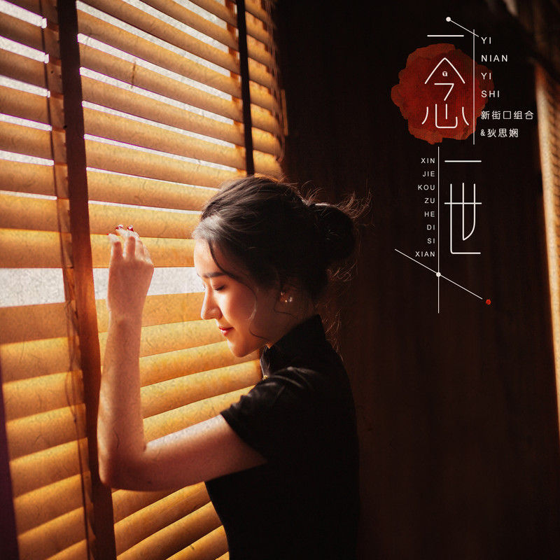 新街口组合-《一念一世》