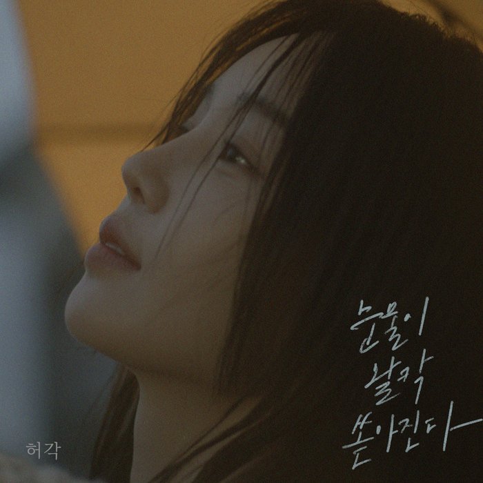 许阁-《눈물이 왈칵 쏟아진다 (I’m In Tears)》