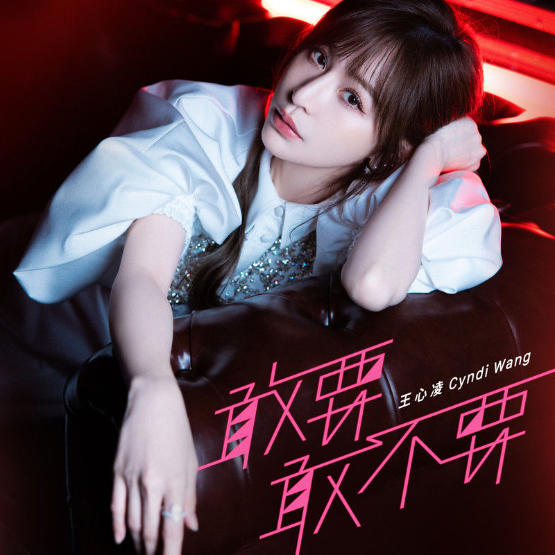 王心凌-《敢要敢不要》