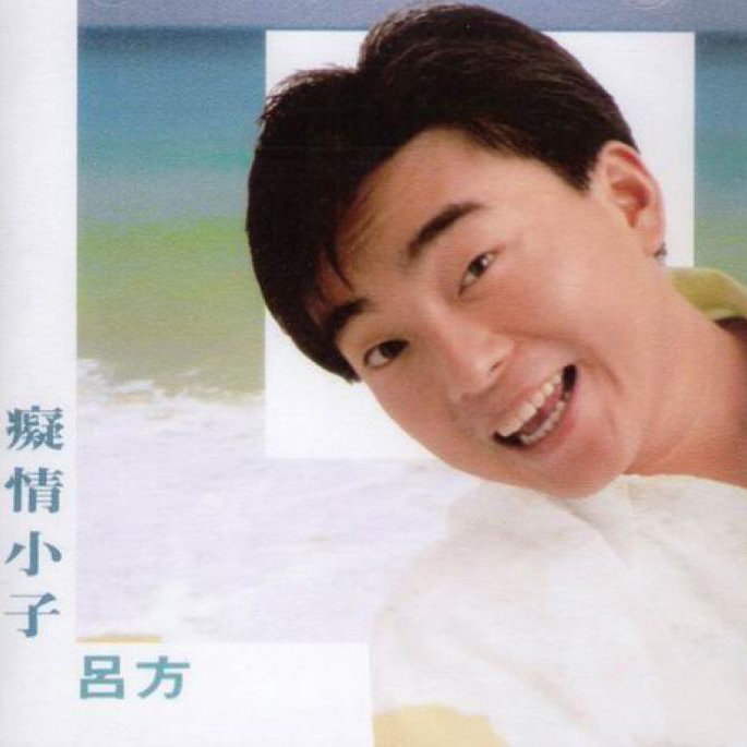 吕方-《痴情小子》