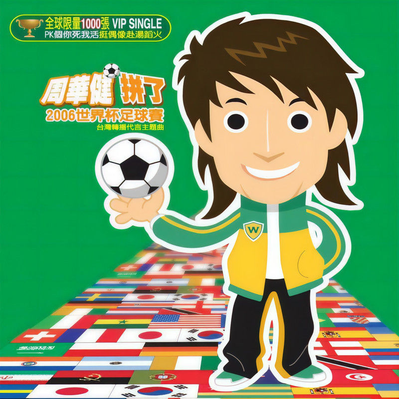 周华健-《拼了》