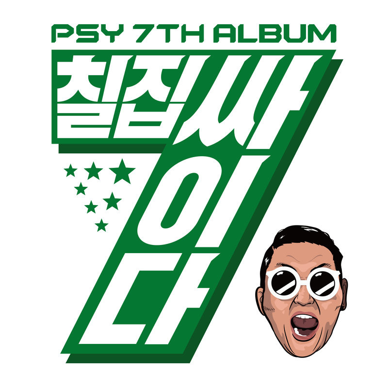 PSY-《PSY 7TH ALBUM (칠집싸이다)》