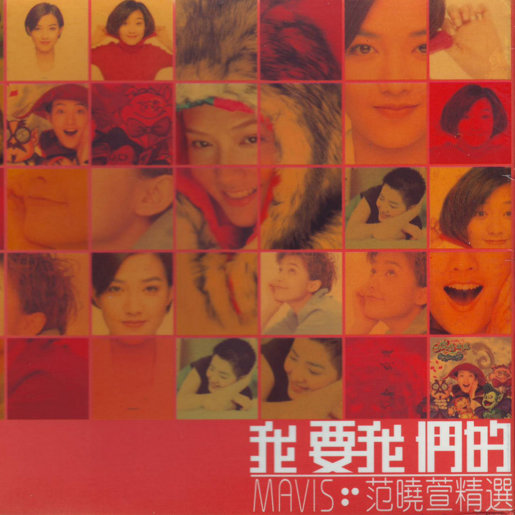 范晓萱-《我要我们的》