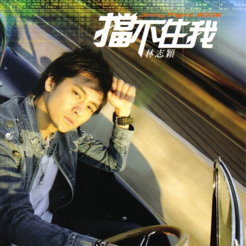 林志颖-《挡不住我》
