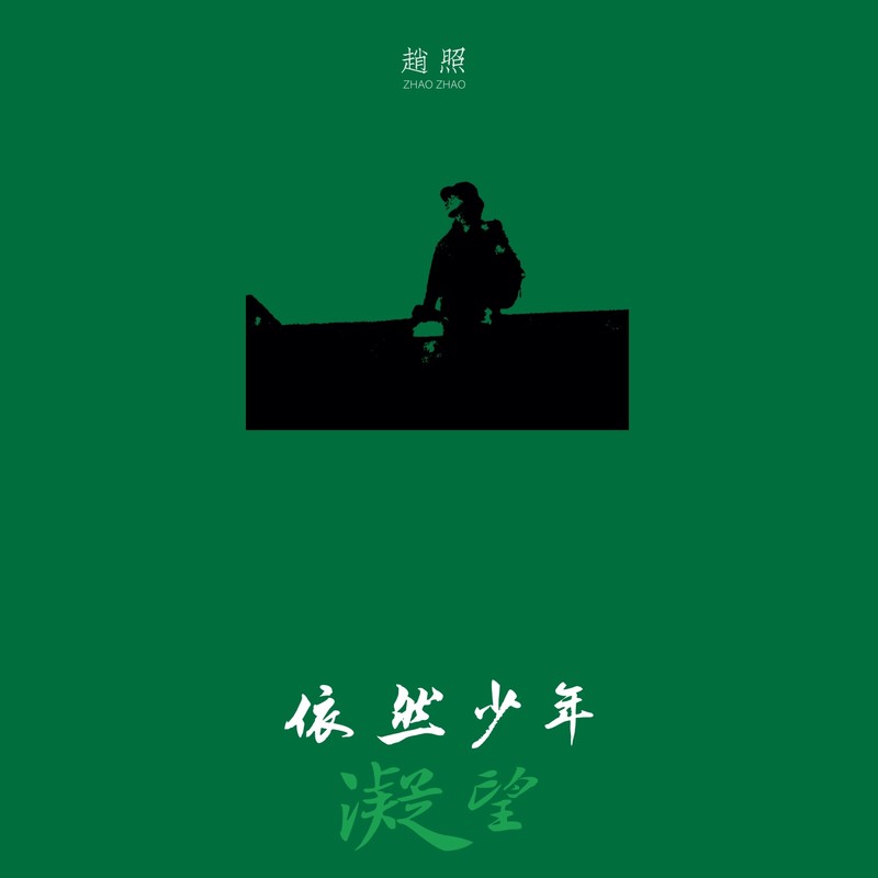 赵照-《凝望-依然少年》