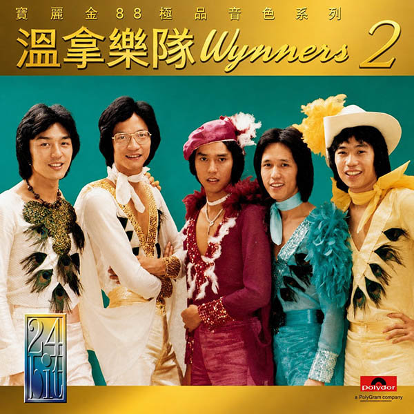 温拿乐队-《极品珍藏21首 2-宝丽金88极品音色系列》