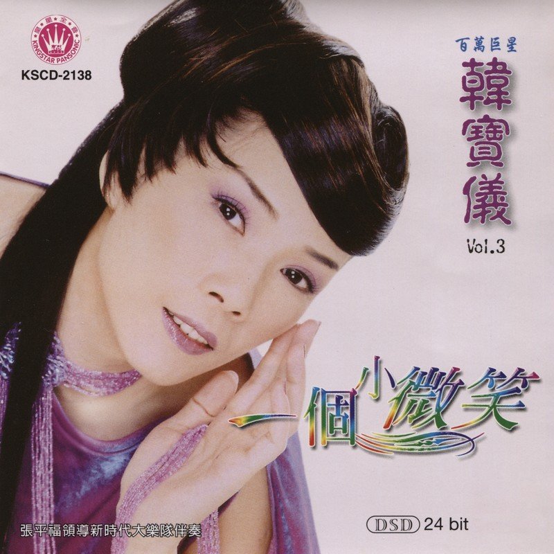 韩宝仪-《一个小微笑》