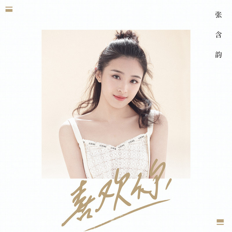 张含韵-《喜欢你》