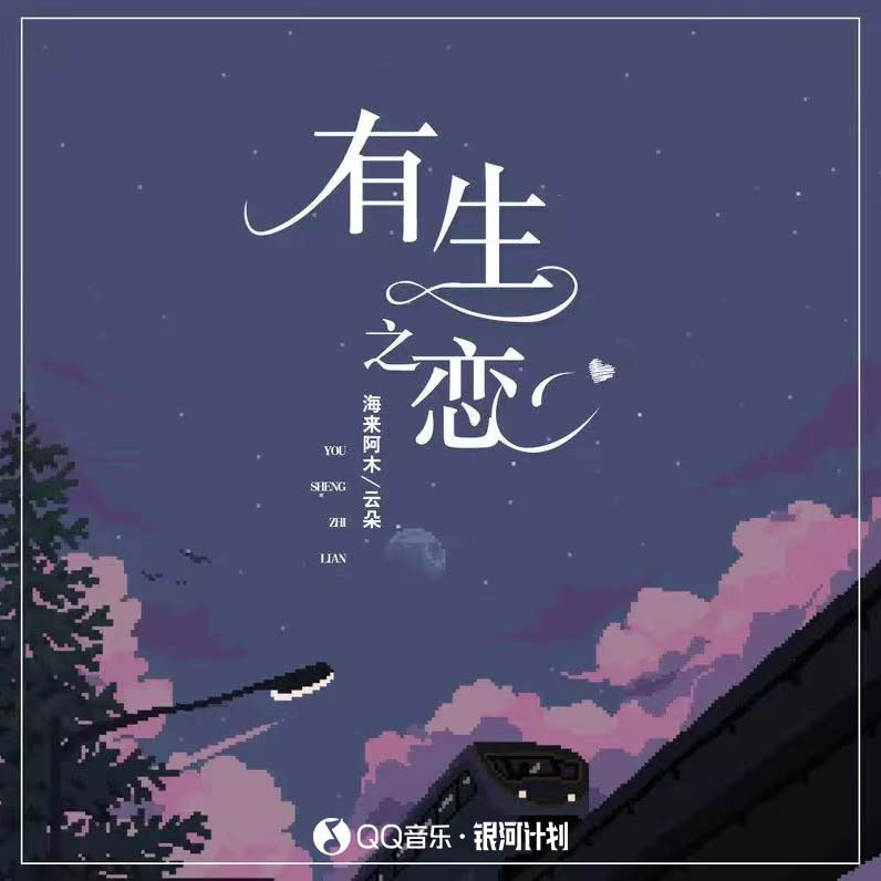 海来阿木-《有生之恋》