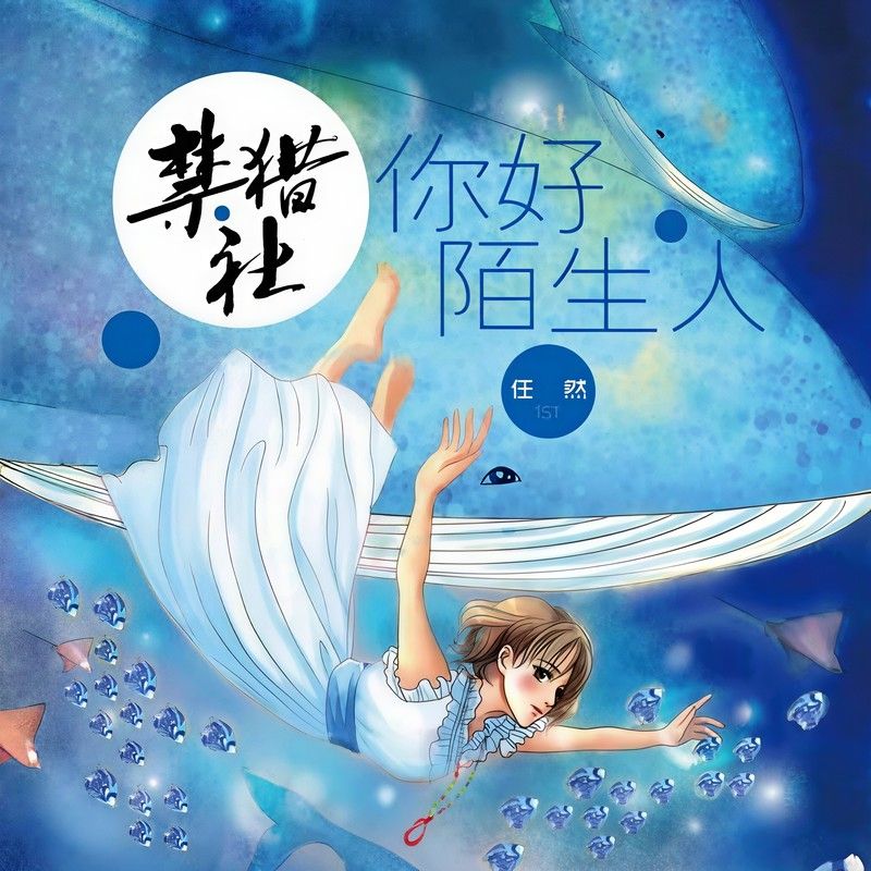 任然-《你好陌生人》