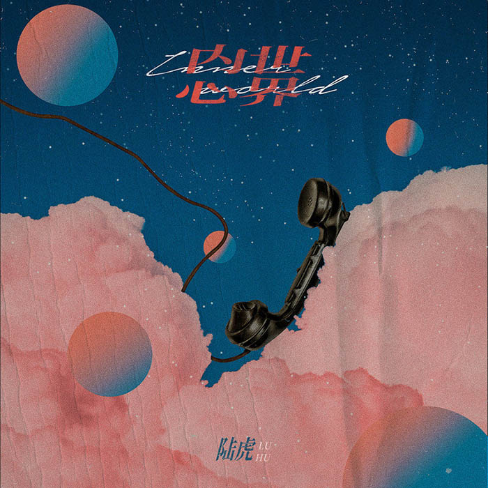 陆虎-《内心世界》