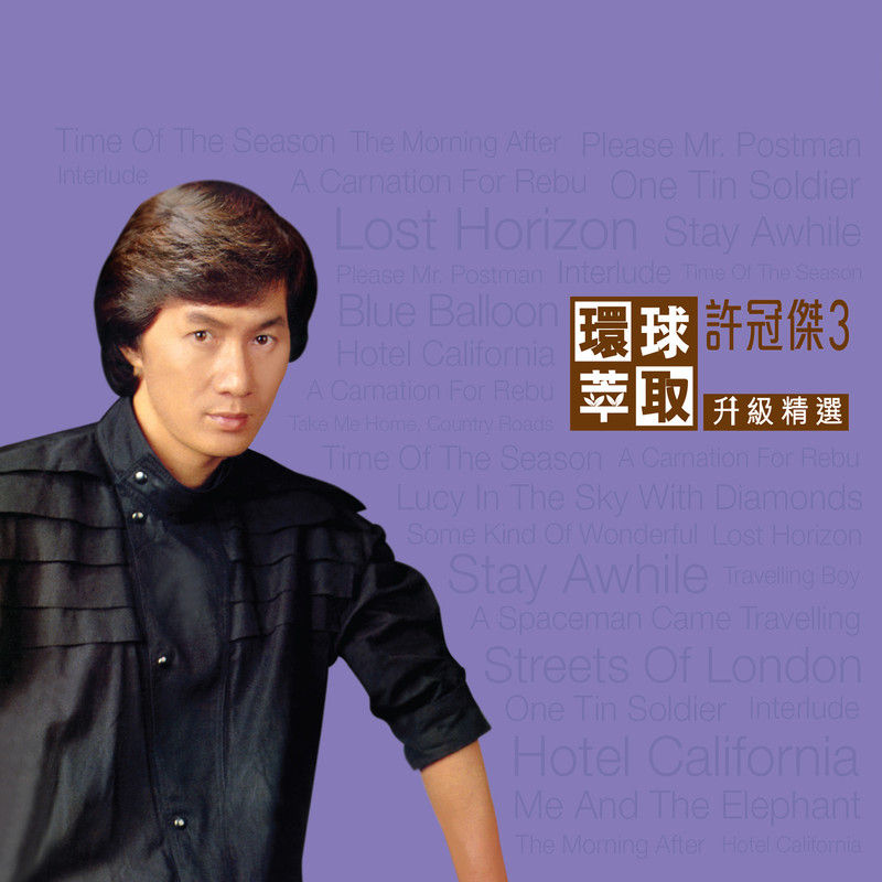 许冠杰-《环球萃取升级精选 许冠杰3》