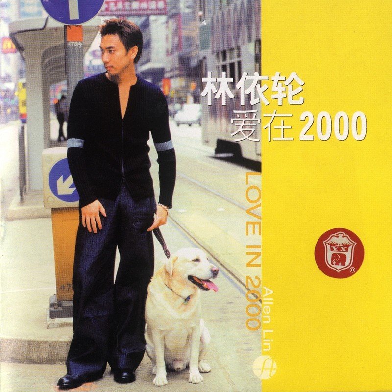 林依轮-《爱在2000》