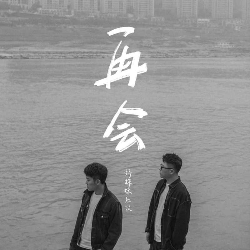 好妹妹乐队-《再会》