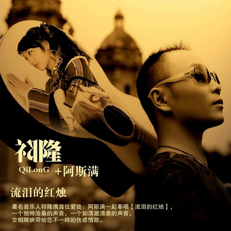 祁隆-《流泪的红烛》