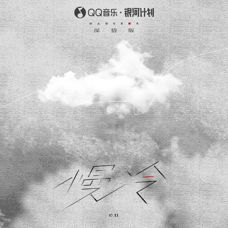 en (王翊恩)-《慢冷（深情版）》