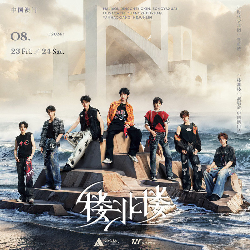 时代少年团-《「叁重楼」演唱会 -「楼非楼」澳门站LIVE音频》