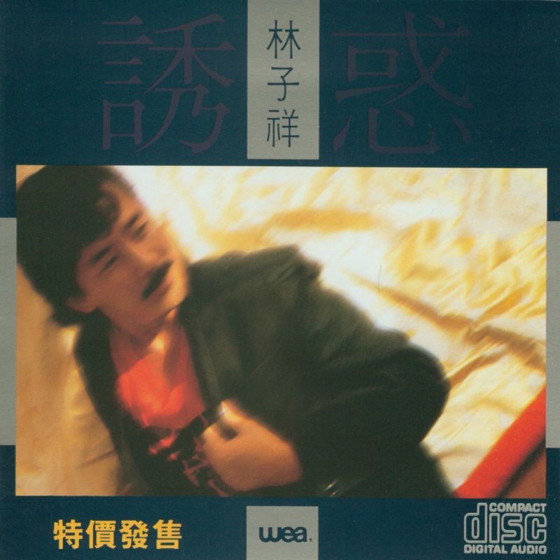 林子祥-《诱惑》