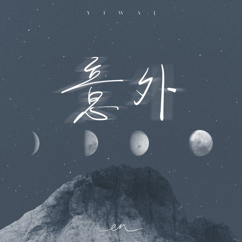 en (王翊恩)-《意外 (深情版)》