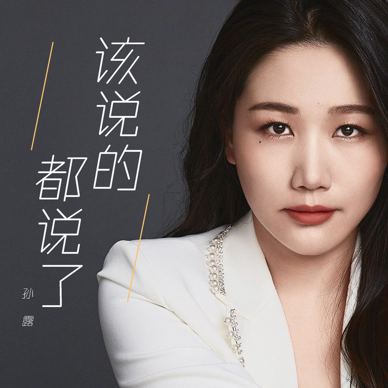 孙露-《该说的都说了》