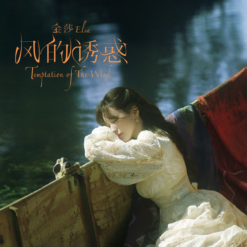 金莎-《风的诱惑》