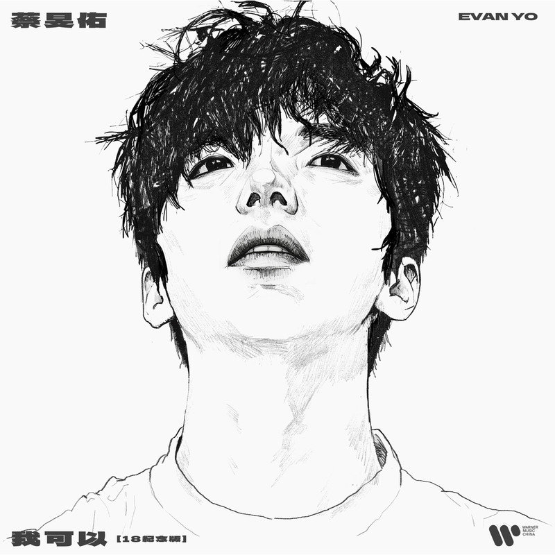 蔡旻佑-《我可以 (18纪念版)》