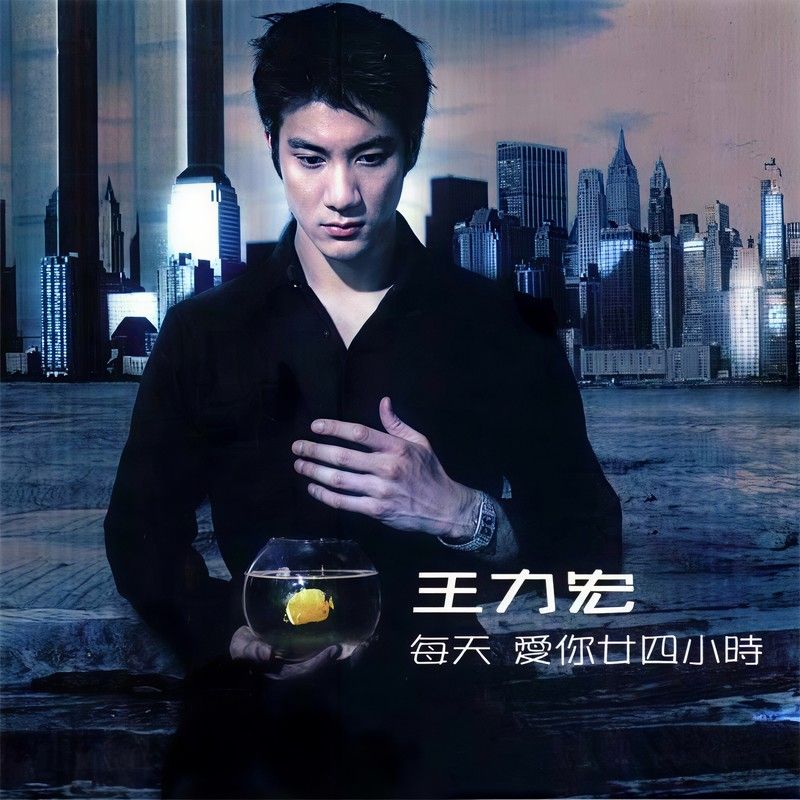 王力宏-《每天爱你廿四小时》